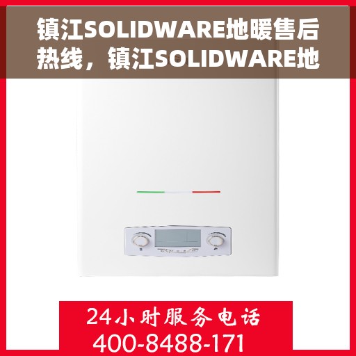 镇江SOLIDWARE地暖售后热线，镇江SOLIDWARE地暖售后服务热线，专业解决您的地暖问题