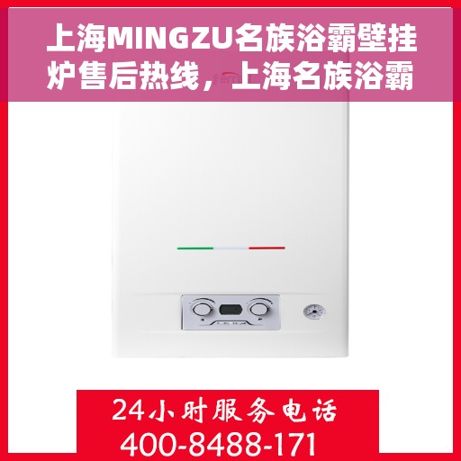 上海MINGZU名族浴霸壁挂炉售后热线，上海名族浴霸壁挂炉售后服务热线，专业解决您的使用难题
