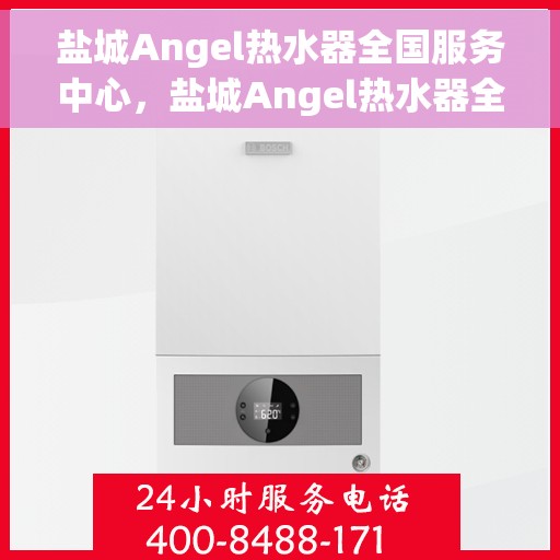 盐城Angel热水器全国服务中心，盐城Angel热水器全国售后服务中心，专业维修与优质服务同步进行