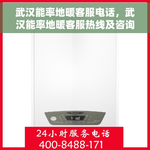 武汉能率地暖客服电话，武汉能率地暖客服热线及咨询专线