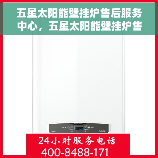 五星太阳能壁挂炉售后服务中心，五星太阳能壁挂炉售后服务中心，专业维修与优质服务并重