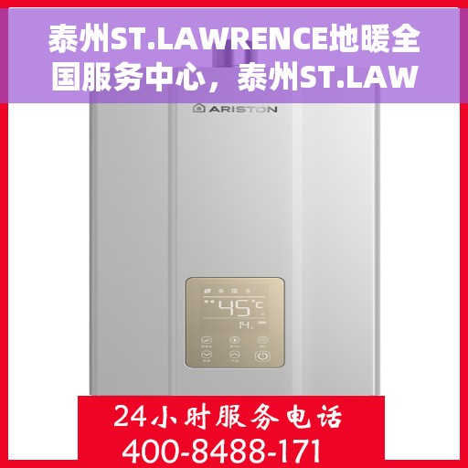 泰州ST.LAWRENCE地暖全国服务中心，泰州ST.LAWRENCE地暖全国售后服务中心，专业品质，温暖您的生活
