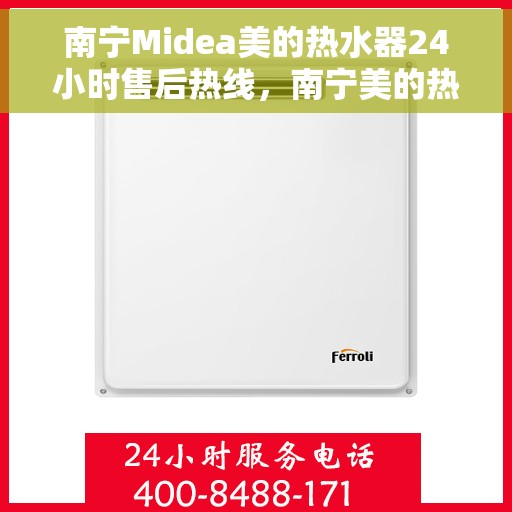南宁Midea美的热水器24小时售后热线，南宁美的热水器全天候售后热线服务，您的安心之选