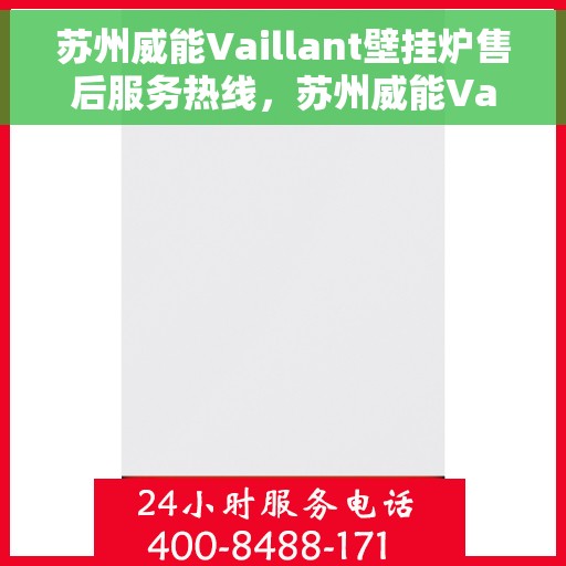 苏州威能Vaillant壁挂炉售后服务热线，苏州威能Vaillant壁挂炉售后热线服务指南