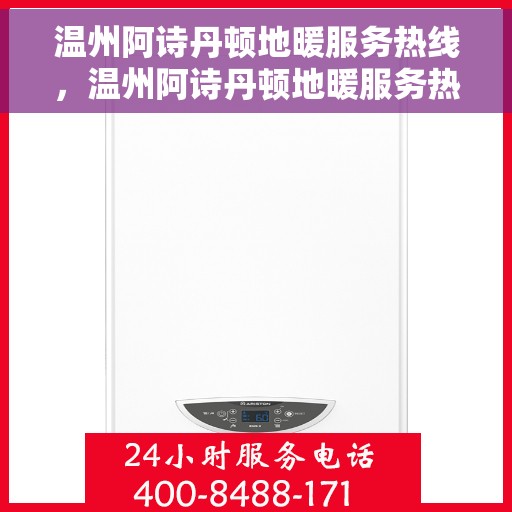 温州阿诗丹顿地暖服务热线，温州阿诗丹顿地暖服务热线，专业温暖您的生活