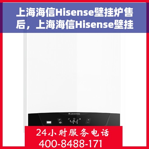 上海海信Hisense壁挂炉售后，上海海信Hisense壁挂炉售后服务解析