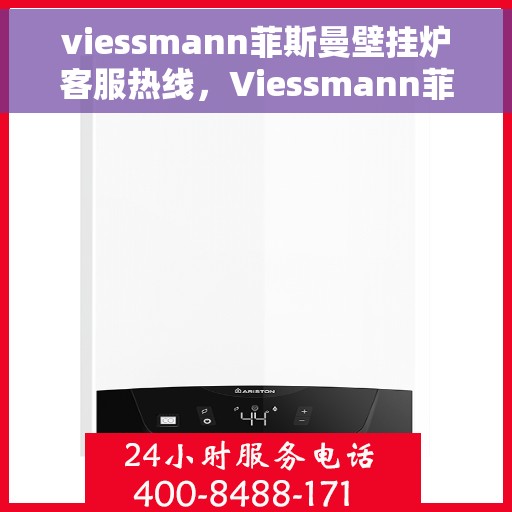 viessmann菲斯曼壁挂炉客服热线，Viessmann菲斯曼壁挂炉客服热线，专业解答，温暖您的生活