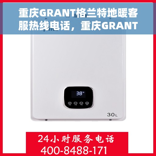 重庆GRANT格兰特地暖客服热线电话，重庆GRANT格兰特地暖客服热线电话公布，专业服务，温暖您的生活
