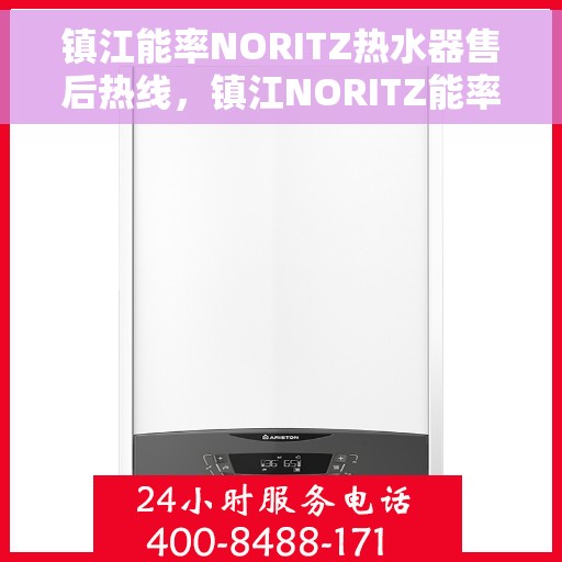 镇江能率NORITZ热水器售后热线，镇江NORITZ能率热水器售后热线及维修服务指南