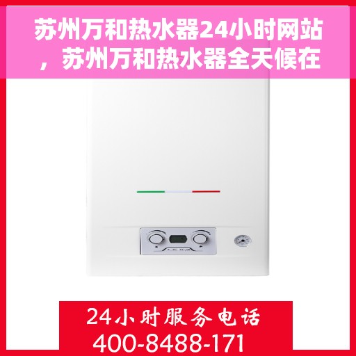 苏州万和热水器24小时网站，苏州万和热水器全天候在线服务网站简介