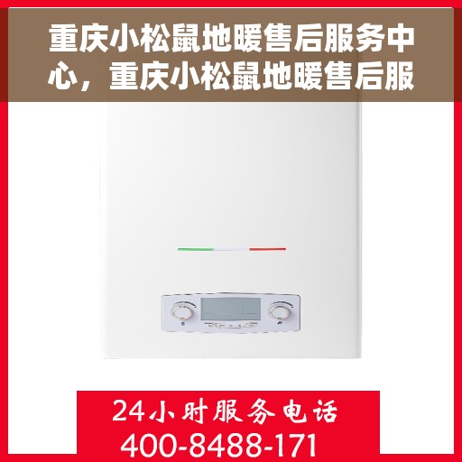 重庆小松鼠地暖售后服务中心，重庆小松鼠地暖售后服务中心，专业维修与贴心服务