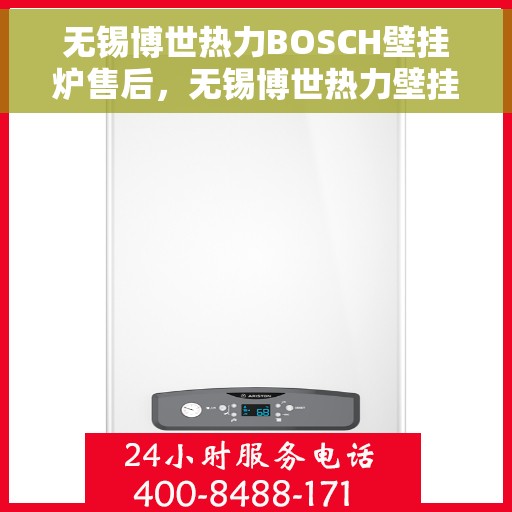 无锡博世热力BOSCH壁挂炉售后，无锡博世热力壁挂炉BOSCH专业售后维修服务
