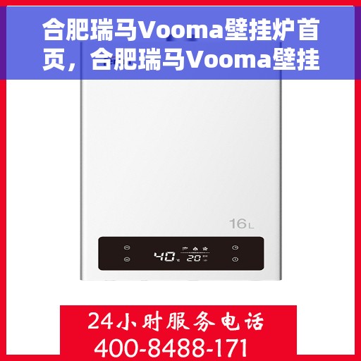 合肥瑞马Vooma壁挂炉首页，合肥瑞马Vooma壁挂炉，高效温暖，品质生活的首选