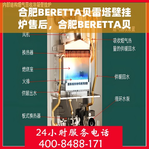 合肥BERETTA贝雷塔壁挂炉售后，合肥BERETTA贝雷塔壁挂炉售后服务解析