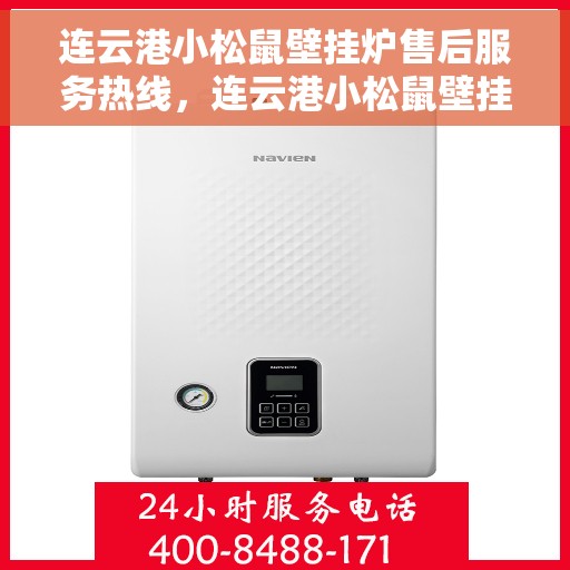 连云港小松鼠壁挂炉售后服务热线，连云港小松鼠壁挂炉售后服务热线，专业团队，贴心服务，为您解答疑难！