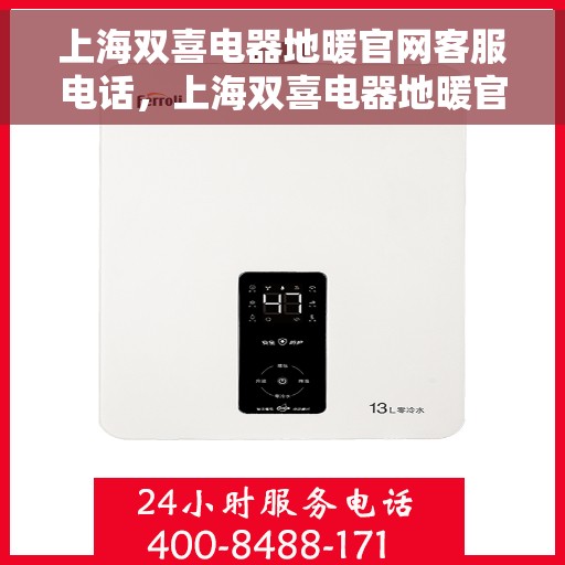 上海双喜电器地暖官网客服电话，上海双喜电器地暖官方客服热线电话