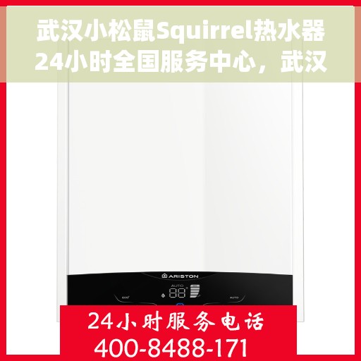 武汉小松鼠Squirrel热水器24小时全国服务中心，武汉小松鼠Squirrel热水器全国全天候服务中心，贴心服务随时在线