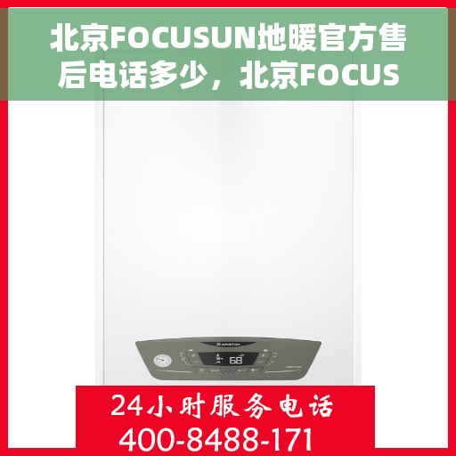 北京FOCUSUN地暖官方售后电话多少,北京FOCUSUN地暖官方售后电话专线解析 北京FOCUSUN地暖官方售后电话多少,北京FOCUSUN地暖官方售后电话专线解析