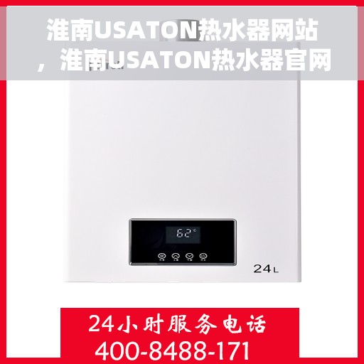 淮南USATON热水器网站,淮南USATON热水器官网,专业品质,智能生活的热水解决方案 淮南USATON热水器网站,淮南USATON热水器官网,专业品质,智能生活的热水解决方案