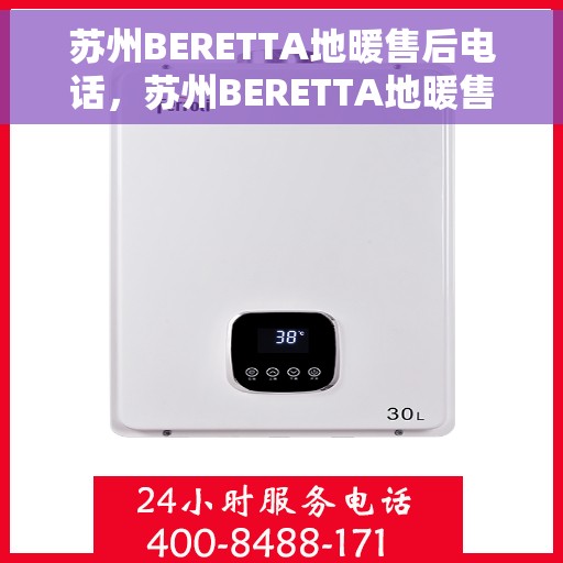 苏州BERETTA地暖售后电话，苏州BERETTA地暖售后服务热线，专业维修，快速响应！