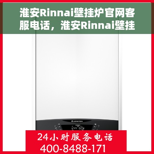淮安Rinnai壁挂炉官网客服电话，淮安Rinnai壁挂炉官网客服热线及售后支持服务指南