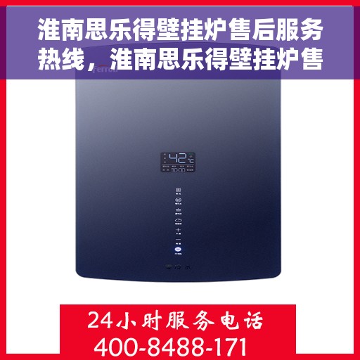 淮南思乐得壁挂炉售后服务热线，淮南思乐得壁挂炉售后服务热线，专业团队，贴心服务