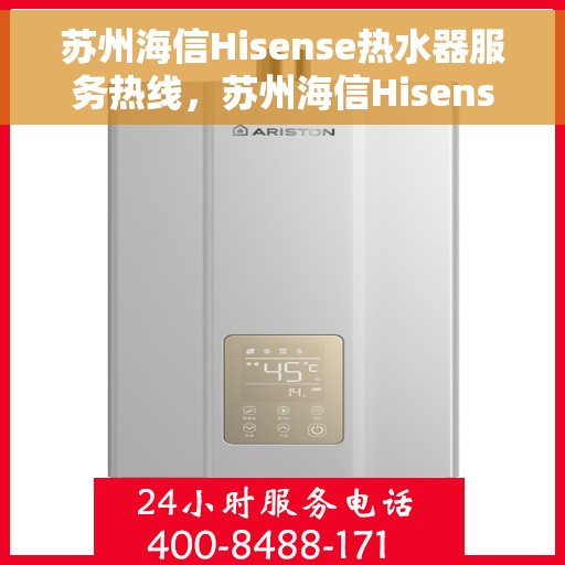 苏州海信Hisense热水器服务热线,苏州海信Hisense热水器服务热线,专业维修与售后支持团队为您护航。 苏州海信Hisense热水器服务热线,苏州海信Hisense热水器服务热线,专业维修与售后支持团队为您护航。