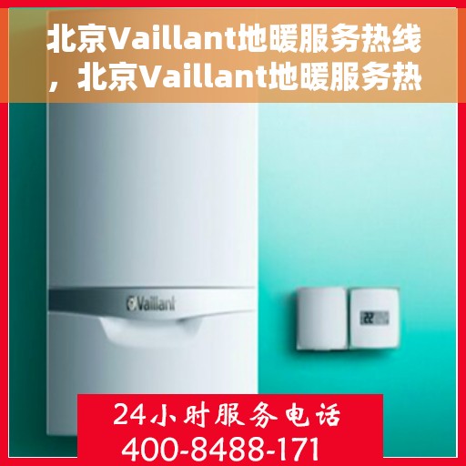 北京Vaillant地暖服务热线，北京Vaillant地暖服务热线，专业解决您的温暖需求