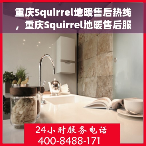 重庆Squirrel地暖售后热线，重庆Squirrel地暖售后服务热线，专业解决您的地暖问题