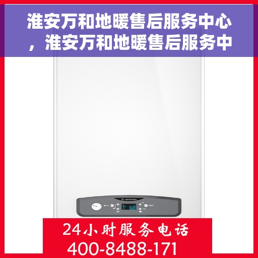 淮安万和地暖售后服务中心，淮安万和地暖售后服务中心，专业维修，贴心服务