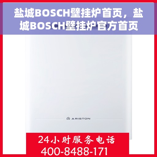 盐城BOSCH壁挂炉首页，盐城BOSCH壁挂炉官方首页介绍