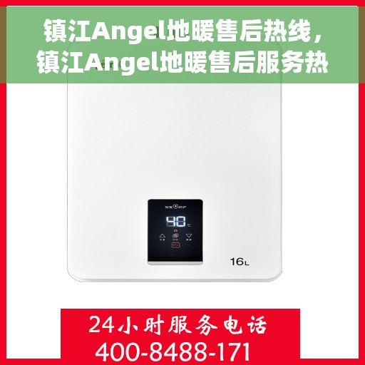 镇江Angel地暖售后热线，镇江Angel地暖售后服务热线，专业解决您的温暖问题