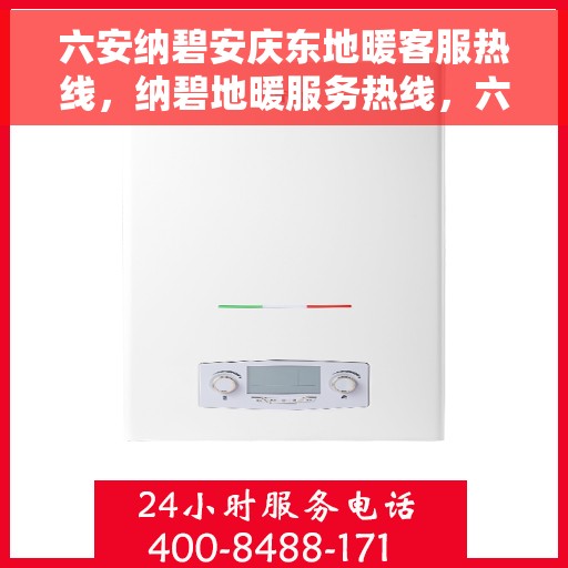 六安纳碧安庆东地暖客服热线，纳碧地暖服务热线，六安安庆东地区专业客服支持团队为您解答疑问