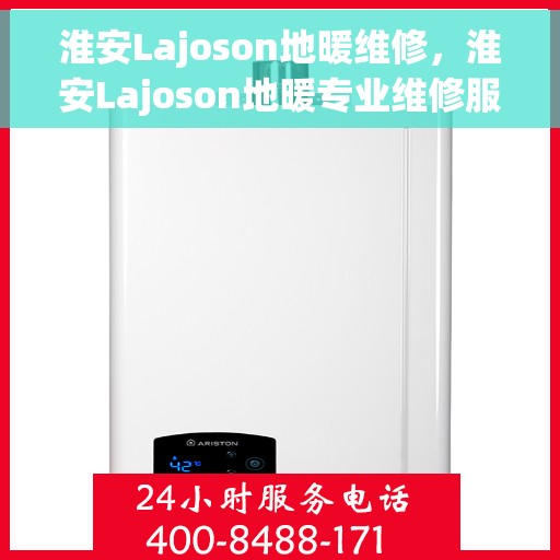 淮安Lajoson地暖维修，淮安Lajoson地暖专业维修服务