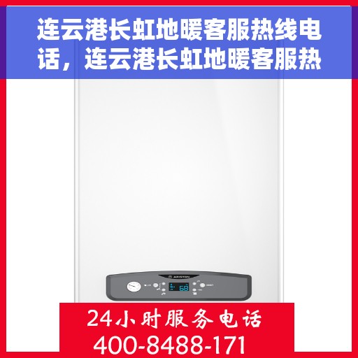 连云港长虹地暖客服热线电话，连云港长虹地暖客服热线——专业解答，温暖您的生活