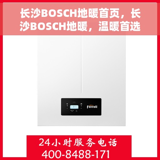 长沙BOSCH地暖首页，长沙BOSCH地暖，温暖首选，品质之选
