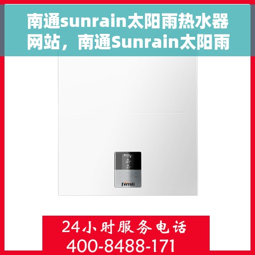 南通sunrain太阳雨热水器网站，南通Sunrain太阳雨热水器，专业品质，温暖您的生活