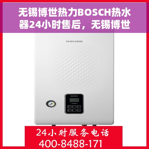 无锡博世热力BOSCH热水器24小时售后，无锡博世热力BOSCH热水器全天候售后服务支持