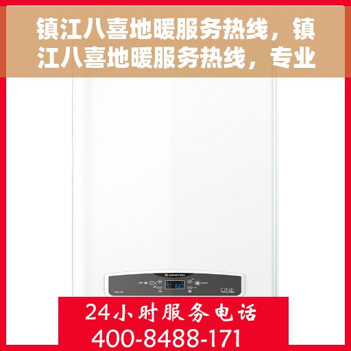 镇江八喜地暖服务热线，镇江八喜地暖服务热线，专业温暖您的生活