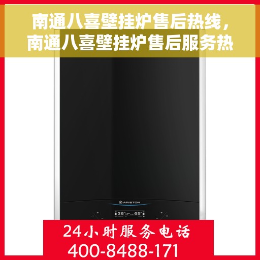 南通八喜壁挂炉售后热线，南通八喜壁挂炉售后服务热线，专业解决您的壁挂炉问题。