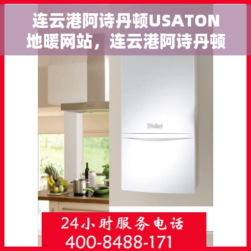 连云港阿诗丹顿USATON地暖网站，连云港阿诗丹顿USATON地暖，专业舒适的地暖解决方案