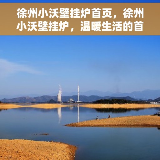 徐州小沃壁挂炉首页，徐州小沃壁挂炉，温暖生活的首选之家