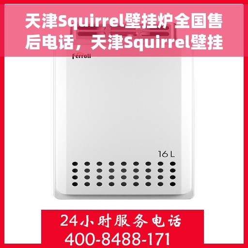 天津Squirrel壁挂炉全国售后电话，天津Squirrel壁挂炉售后服务热线及电话全攻略