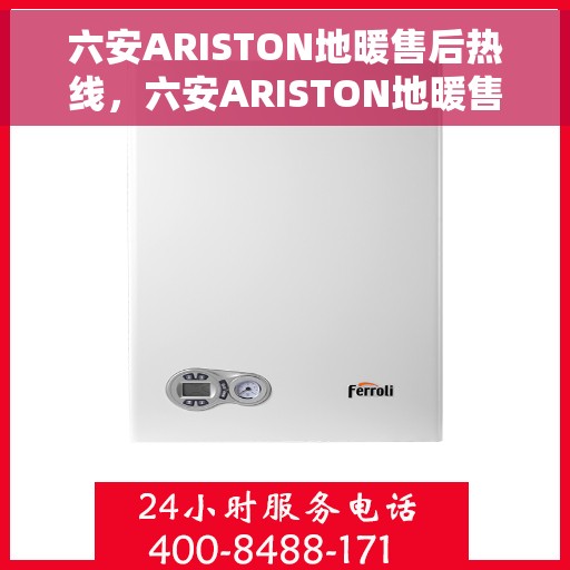 六安ARISTON地暖售后热线，六安ARISTON地暖售后服务热线，专业解决您的地暖问题