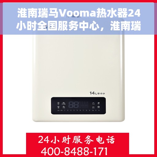 淮南瑞马Vooma热水器24小时全国服务中心，淮南瑞马Vooma热水器全天候全国服务热线及售后保障