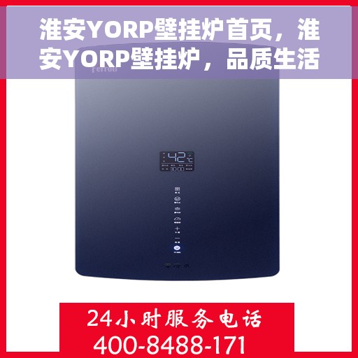 淮安YORP壁挂炉首页，淮安YORP壁挂炉，品质生活首选，高效供暖专家首页