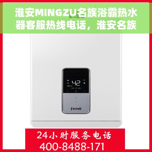 淮安MINGZU名族浴霸热水器客服热线电话，淮安名族浴霸热水器客服热线电话全攻略，专业解答，贴心服务