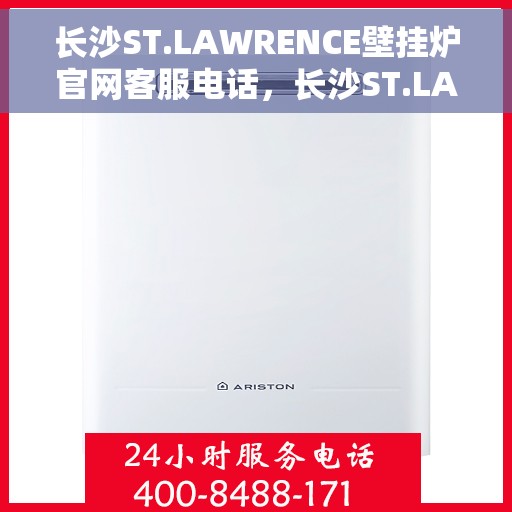 长沙ST.LAWRENCE壁挂炉官网客服电话，长沙ST.LAWRENCE壁挂炉官网客服热线及售后服务电话