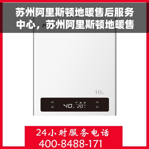 苏州阿里斯顿地暖售后服务中心，苏州阿里斯顿地暖售后服务中心，专业维修，温暖您的家