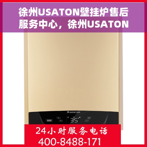 徐州USATON壁挂炉售后服务中心，徐州USATON壁挂炉售后服务中心，专业维修与优质服务并行
